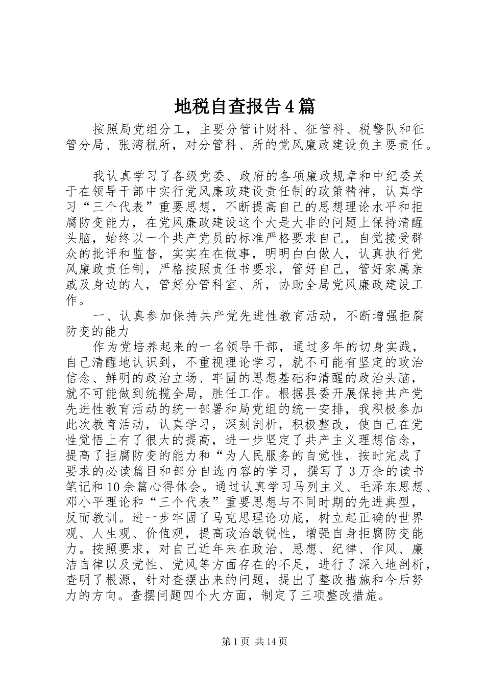 地税自查报告4篇_第1页