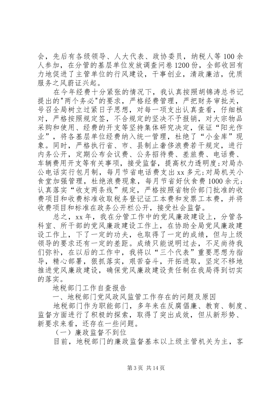 地税自查报告4篇_第3页