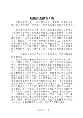 地税自查报告4篇