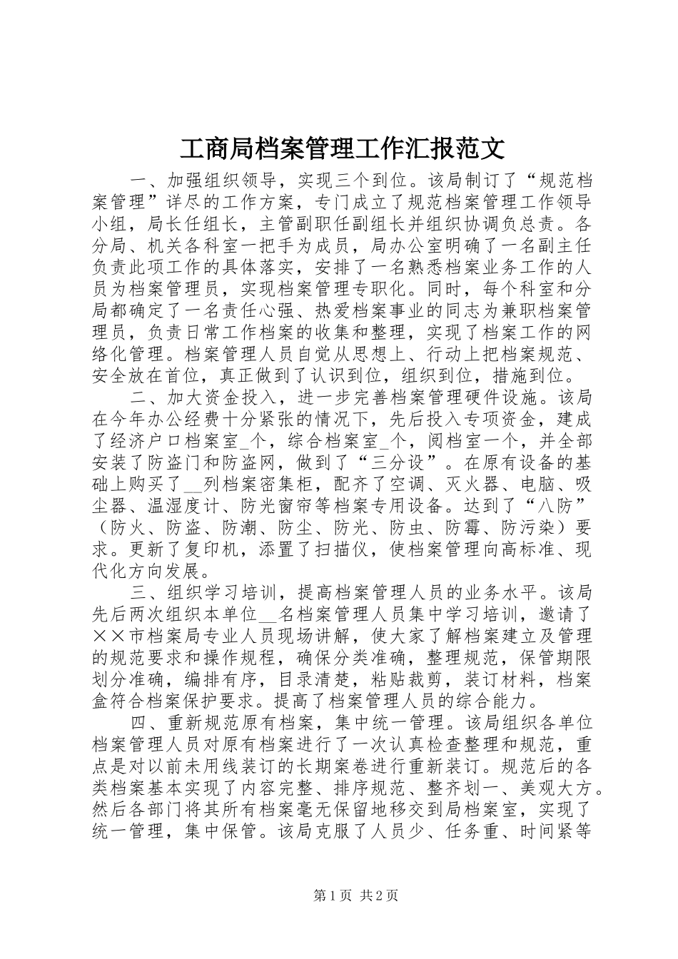 工商局档案管理工作汇报范文_第1页