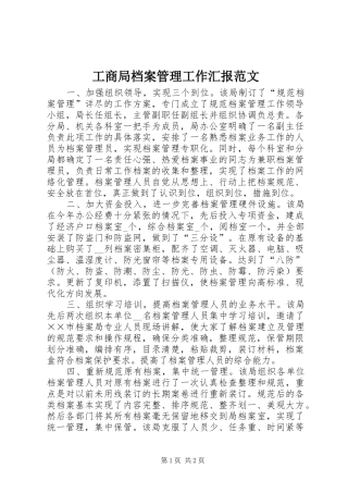 工商局档案管理工作汇报范文