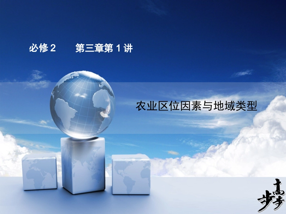 必修二第三章第1讲农业区位因素与地域类型_第1页