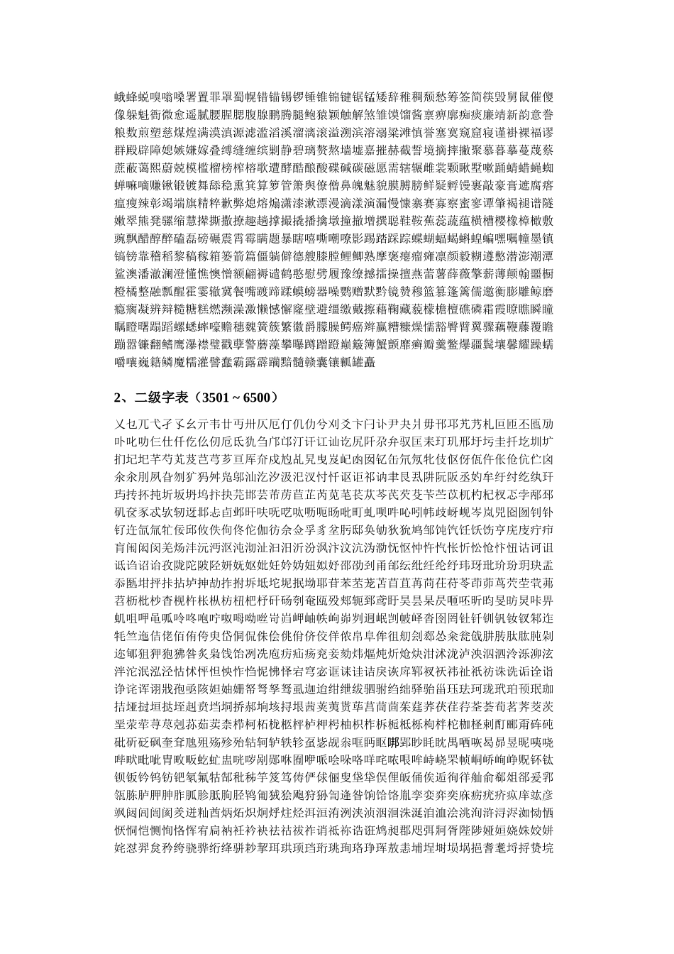 通用规范汉字表(8300字)_第3页