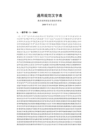 通用规范汉字表(8300字)