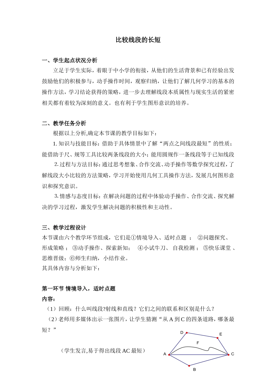 比较线段的长短教学设计 (2)_第1页