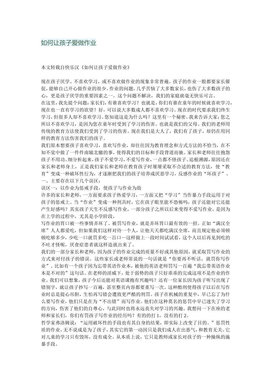 如何让孩子爱做作业_第1页