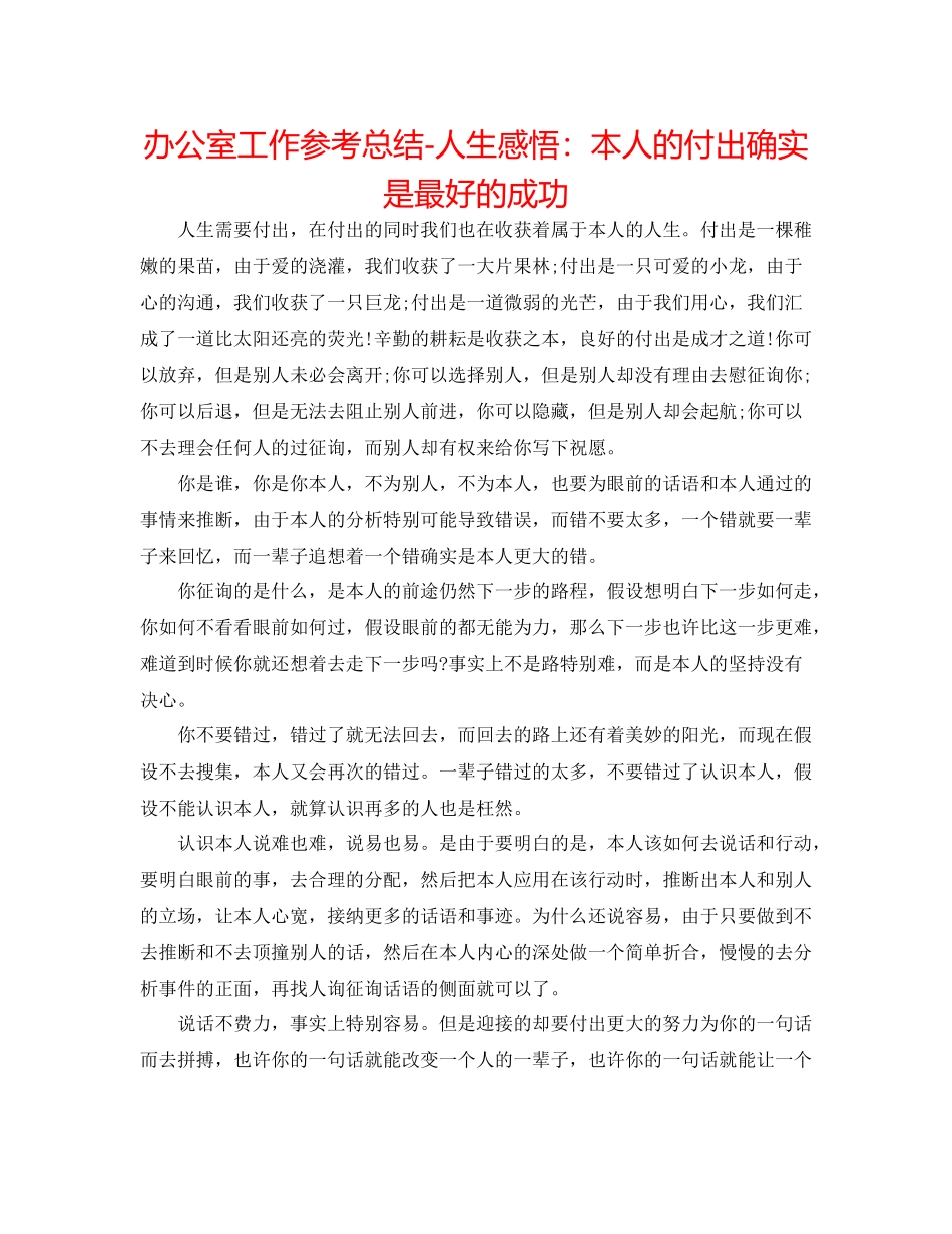 办公室工作参考总结人生感悟自己的付出就是最好的成功_第1页