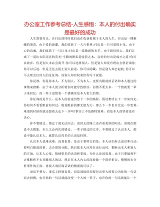 办公室工作参考总结人生感悟自己的付出就是最好的成功