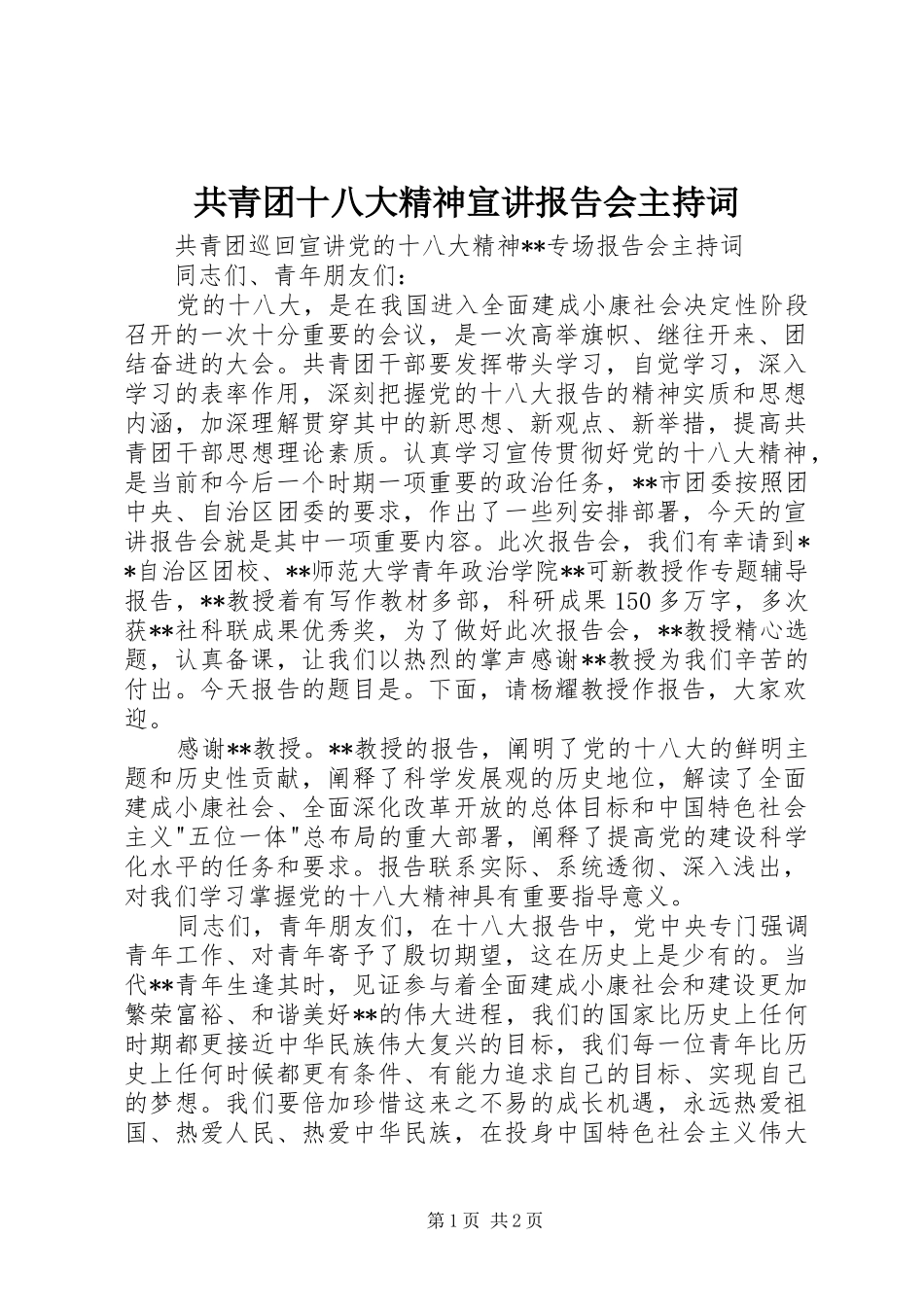 共青团十八大精神宣讲报告会主持词_第1页