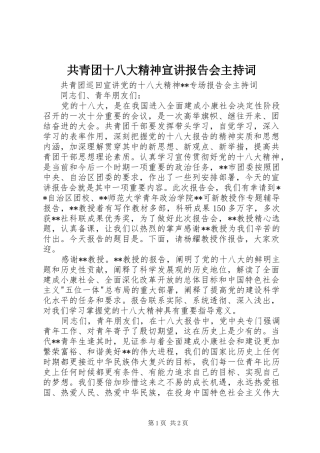 共青团十八大精神宣讲报告会主持词