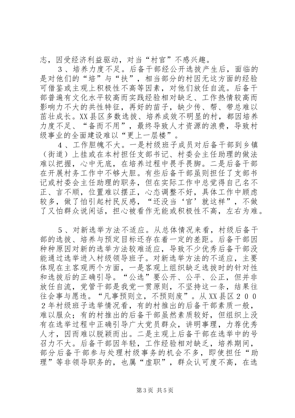 关于后备干部公开选拔工作的调查与思考的报告_第3页