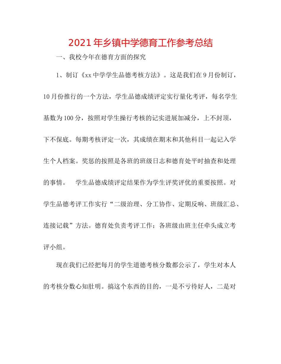 2021年乡镇德育工作参考总结_第1页