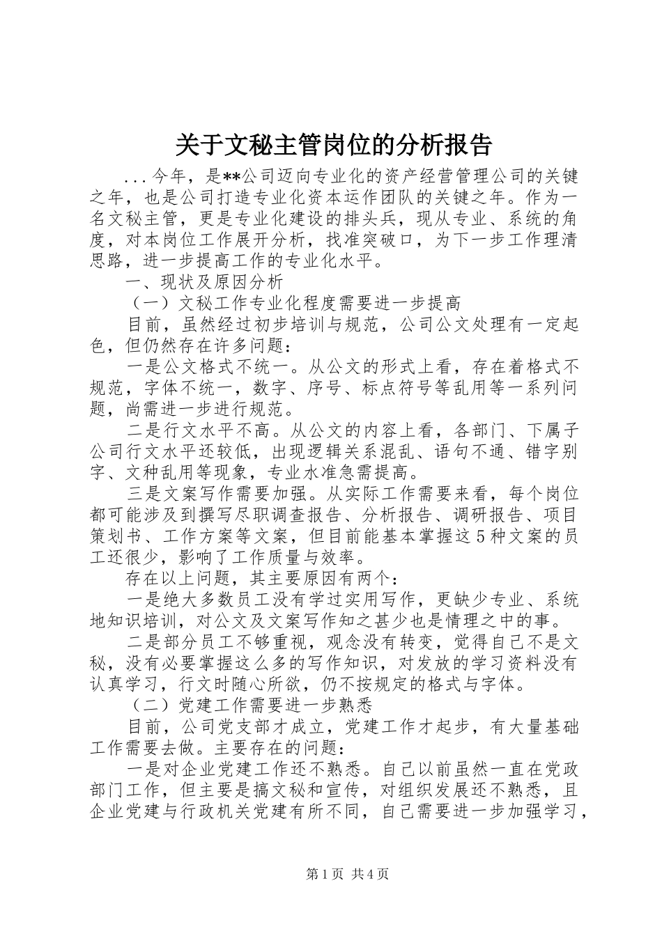关于文秘主管岗位的分析报告_第1页