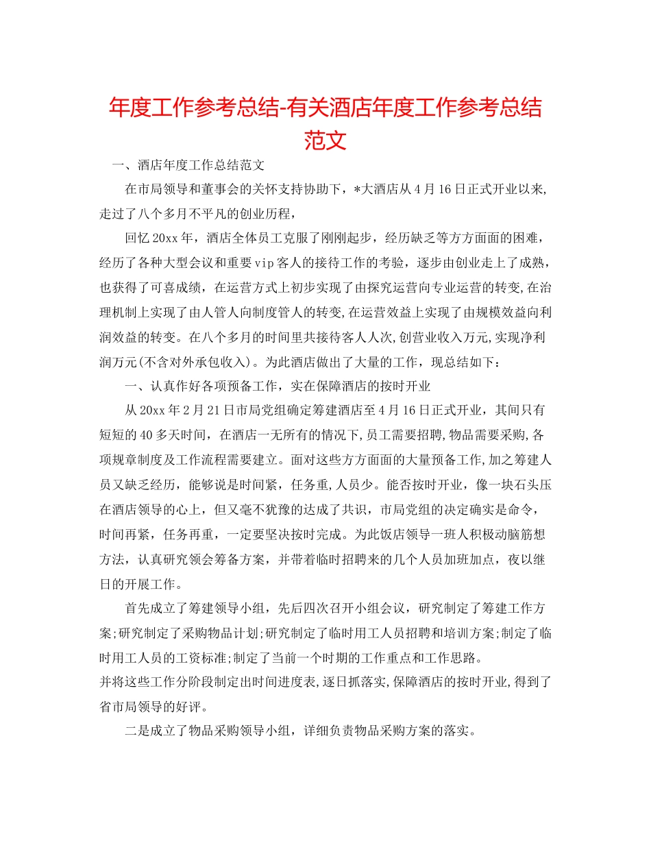 2021年度工作参考总结有关酒店年度工作参考总结范文_第1页