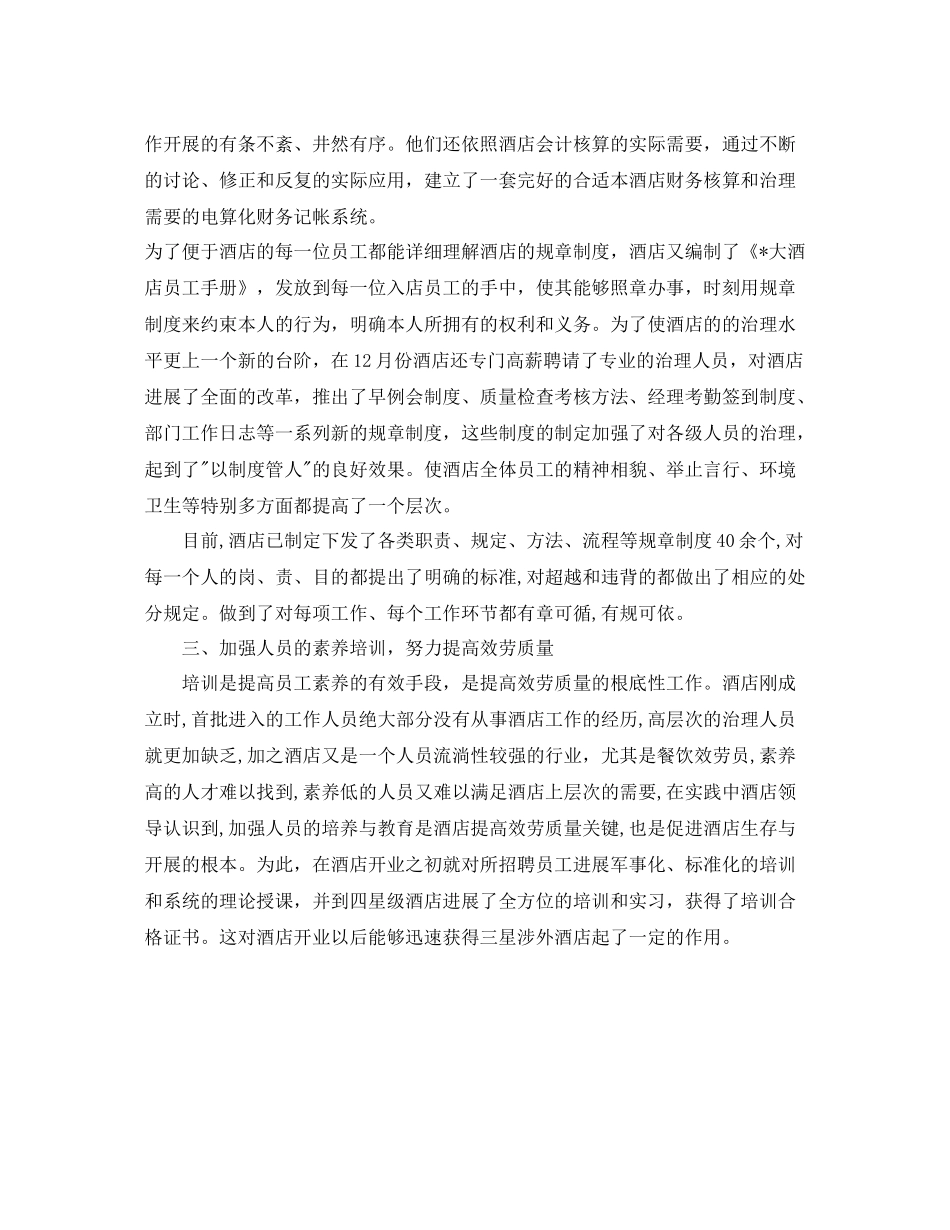 2021年度工作参考总结有关酒店年度工作参考总结范文_第3页