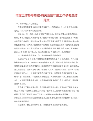 2021年度工作参考总结有关酒店年度工作参考总结范文