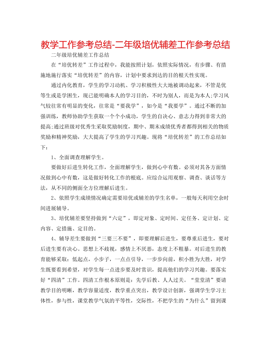 教学工作参考总结二年级培优辅差工作参考总结_第1页