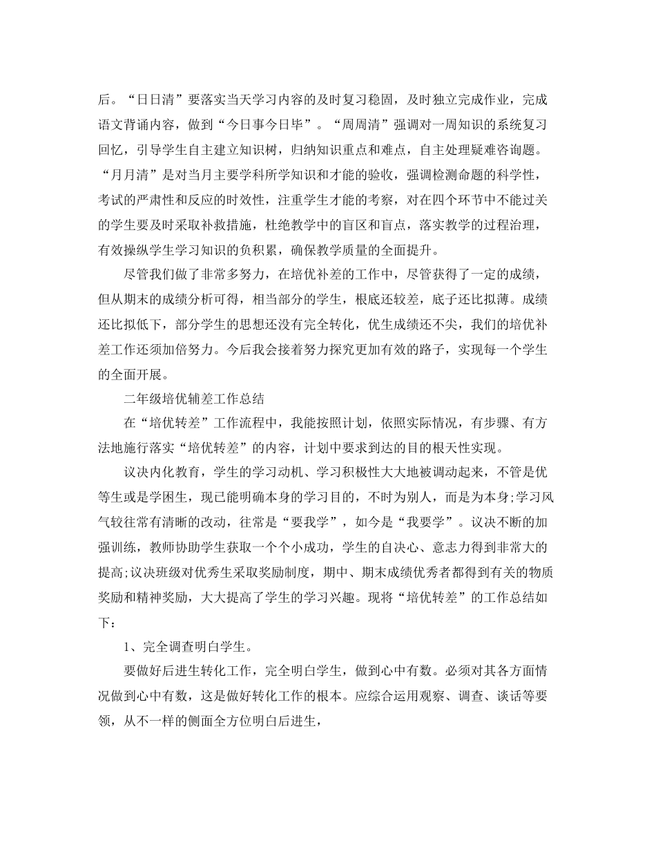 教学工作参考总结二年级培优辅差工作参考总结_第2页