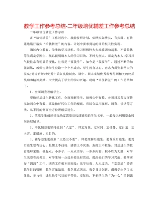 教学工作参考总结二年级培优辅差工作参考总结