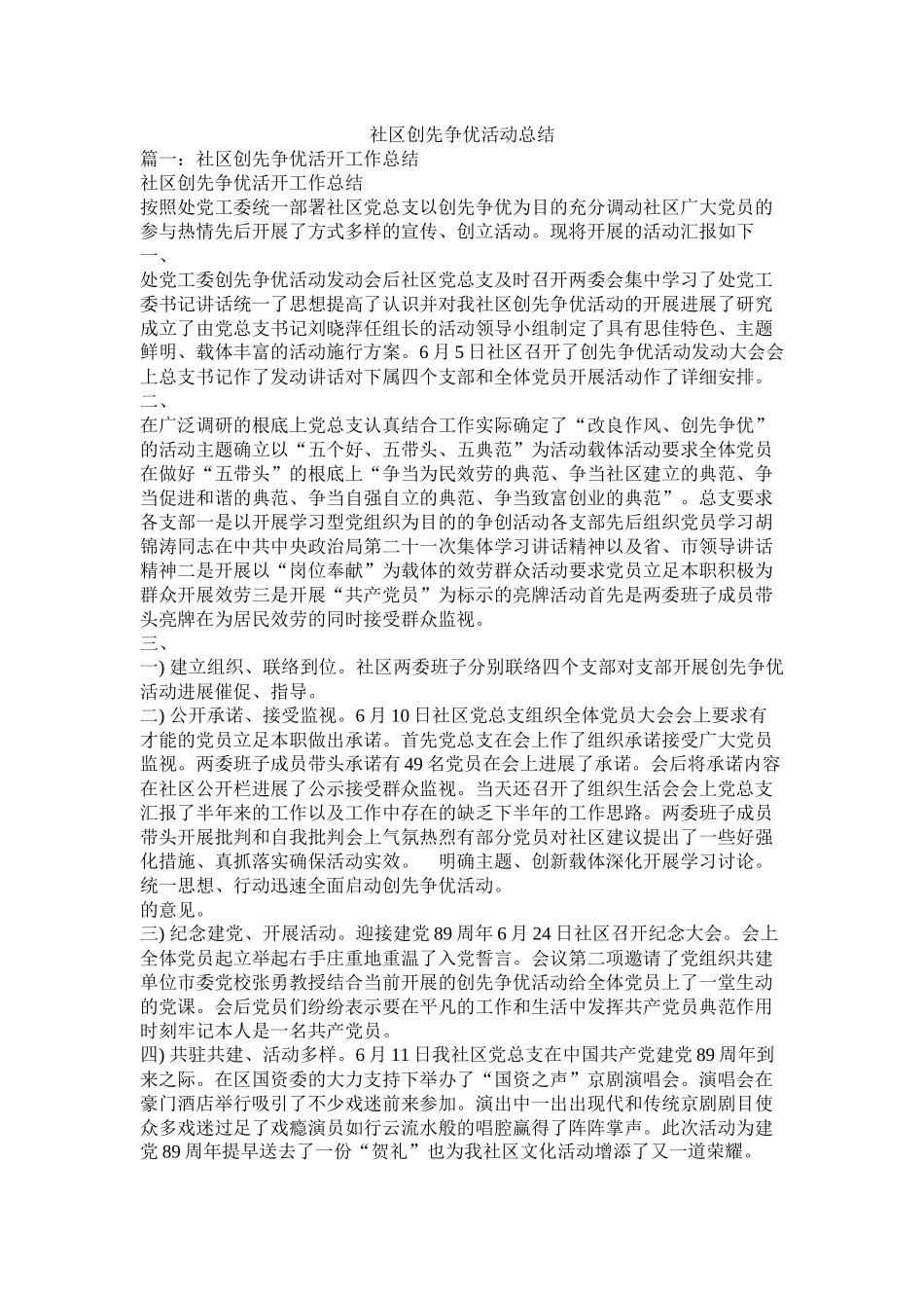 社区创先争优活动总结_第1页