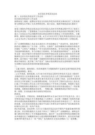 社区创先争优活动总结