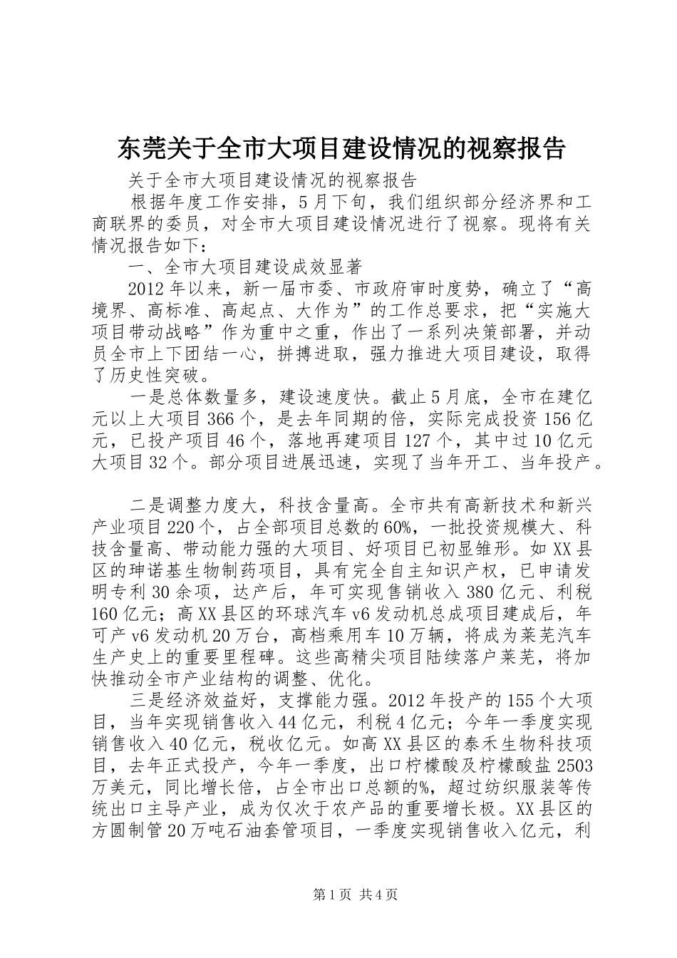 东莞关于全市大项目建设情况的视察报告_第1页