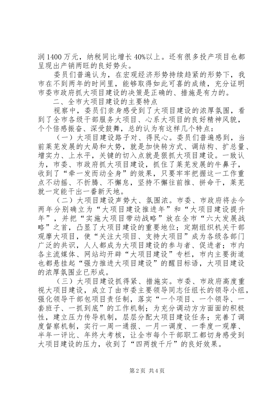 东莞关于全市大项目建设情况的视察报告_第2页