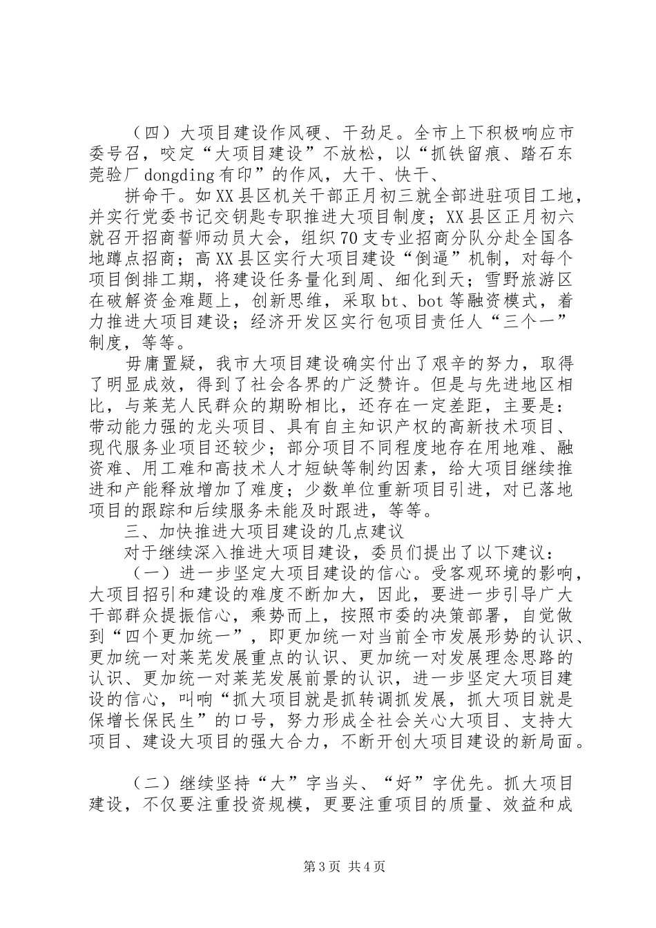 东莞关于全市大项目建设情况的视察报告_第3页