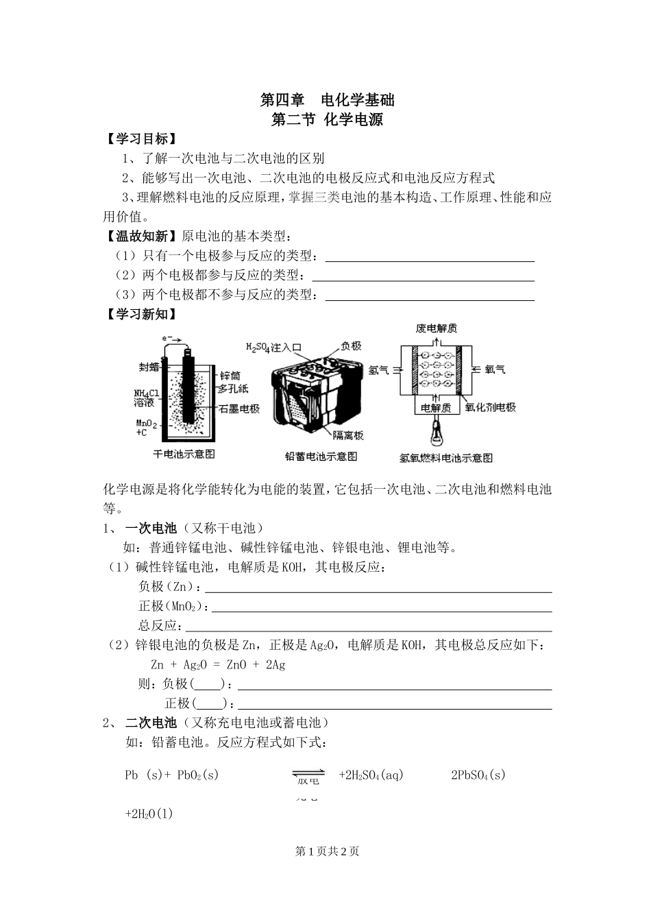 高二化学选修4第四章第二节化学电源教学案_第1页