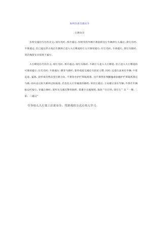 行路安全教育