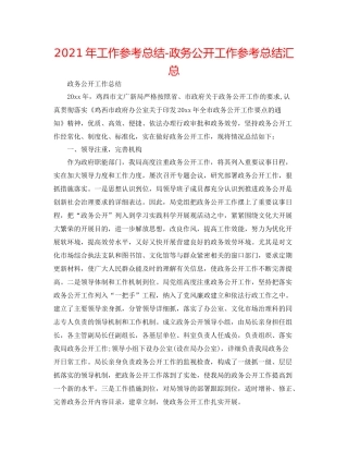 2021年工作参考总结政务公开工作参考总结汇总