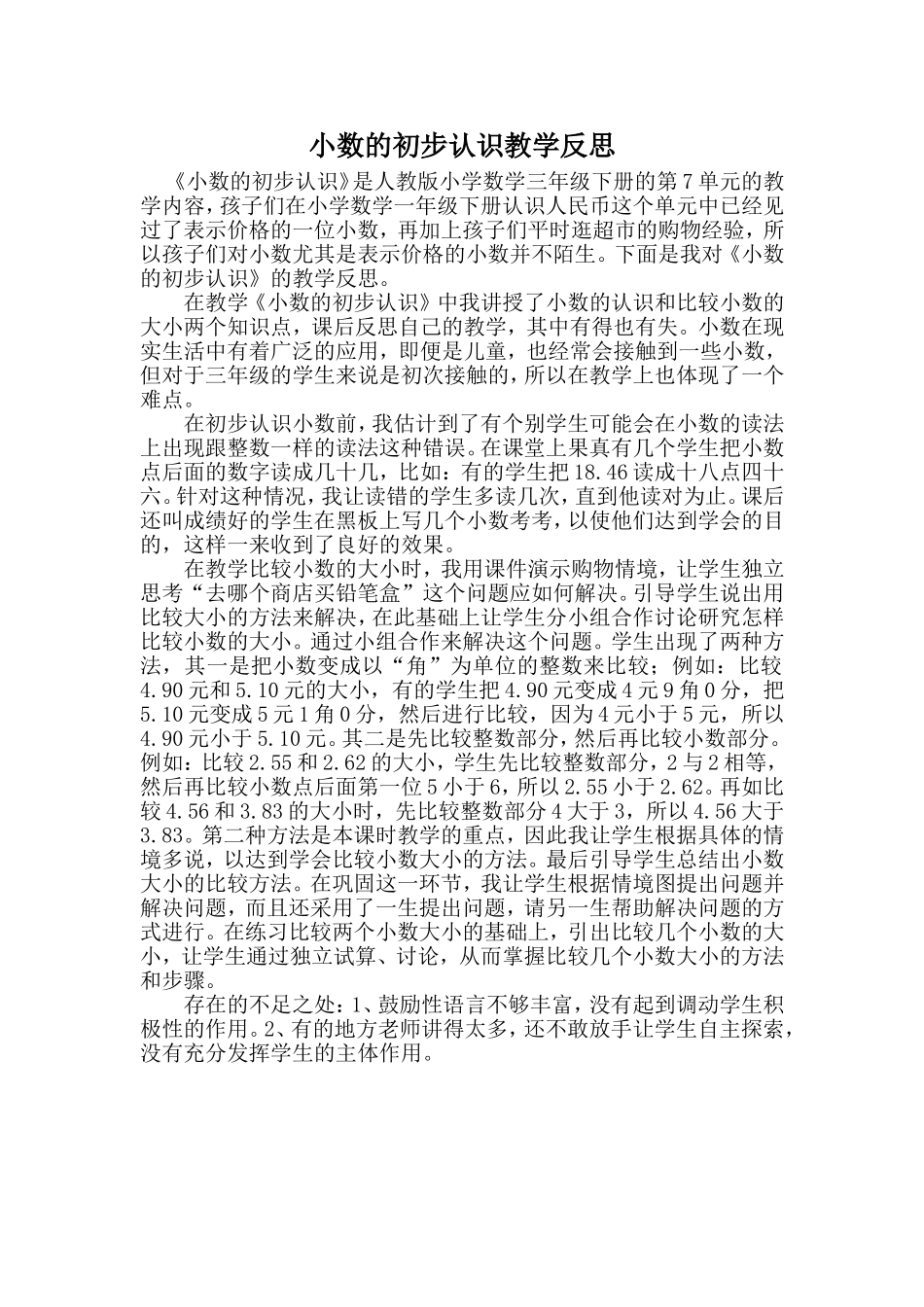小数的初步认识教学反思_第1页
