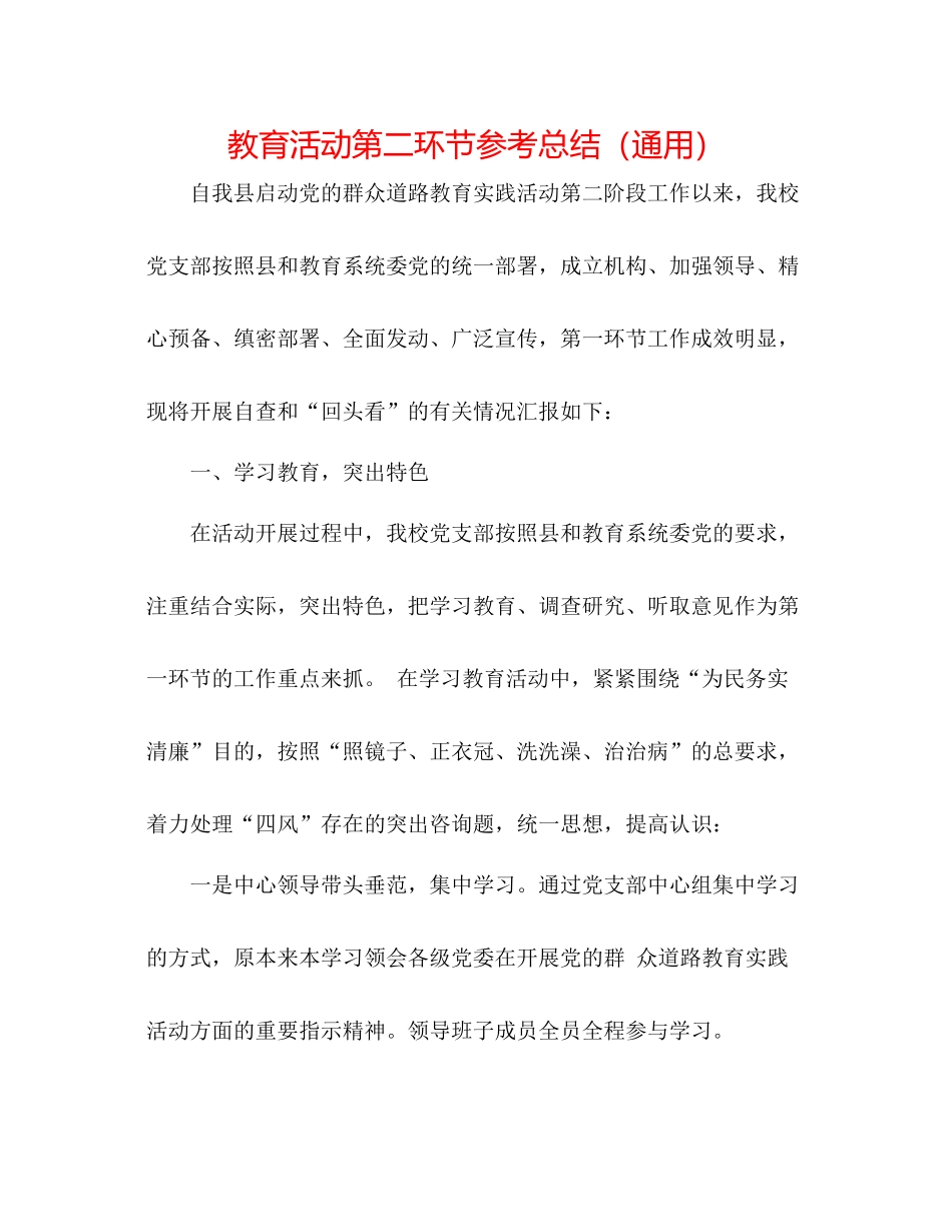 教育活动第二环节参考总结（通用）_第1页