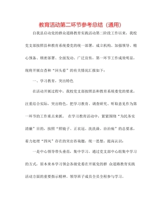 教育活动第二环节参考总结（通用）