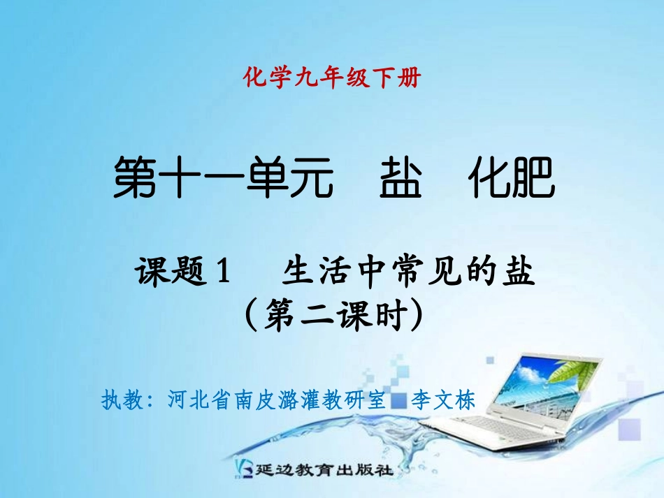 课题1生活中常见的盐（第二课时）_第1页