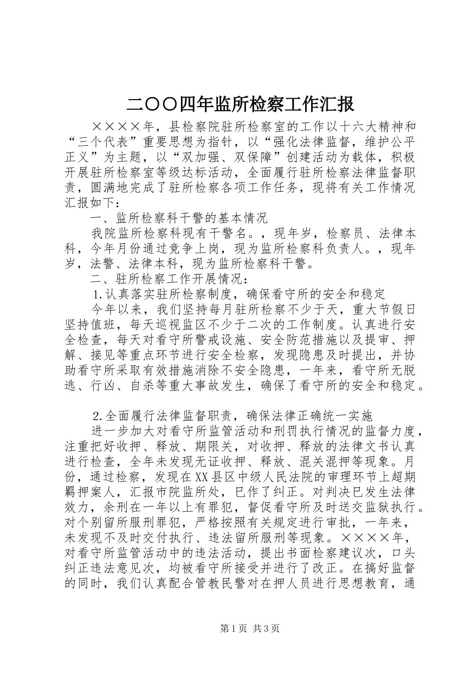 二○○四年监所检察工作汇报_第1页