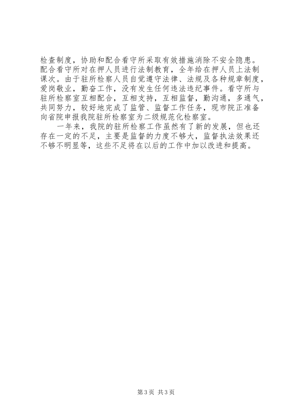 二○○四年监所检察工作汇报_第3页
