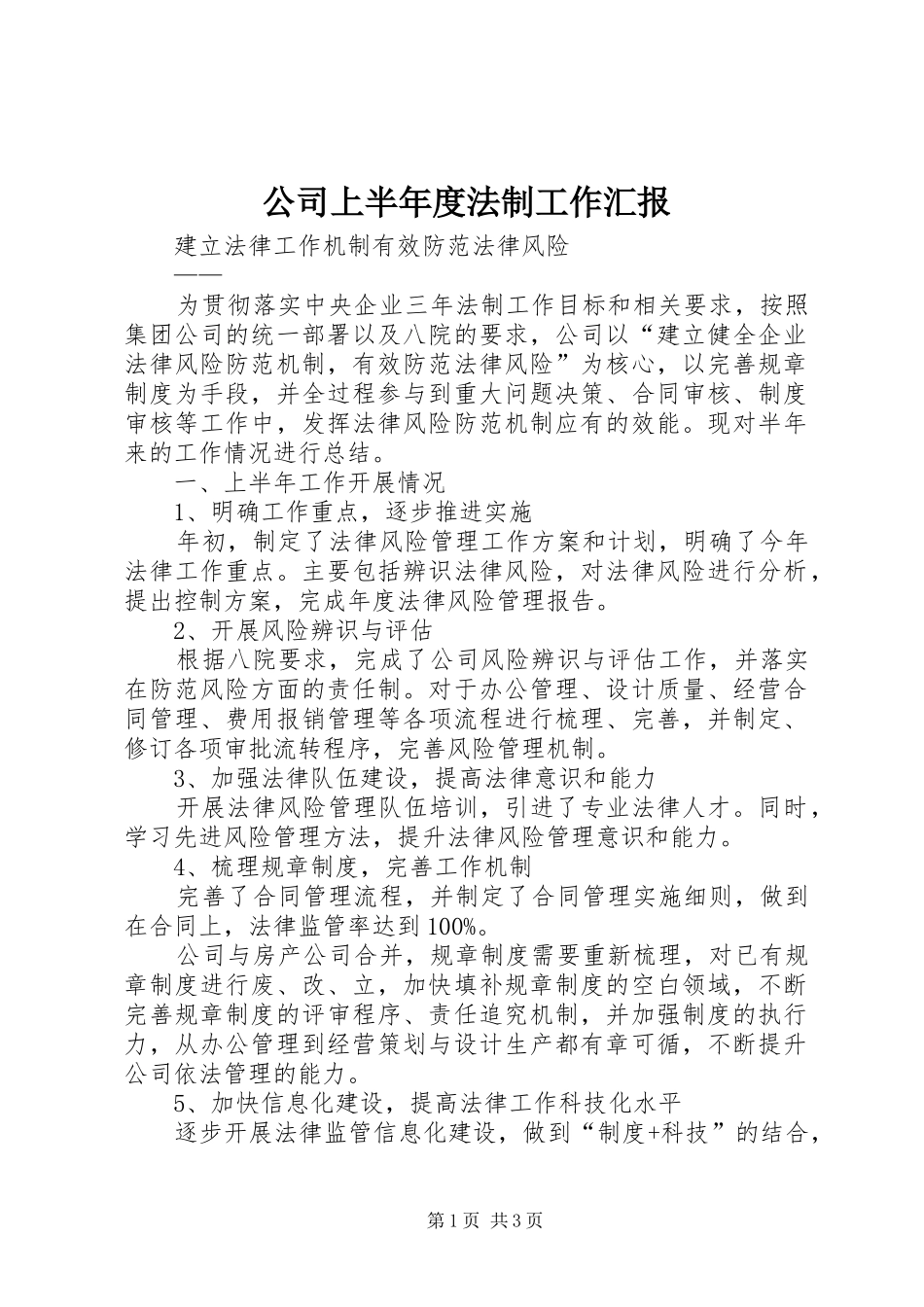 公司上半年度法制工作汇报_第1页