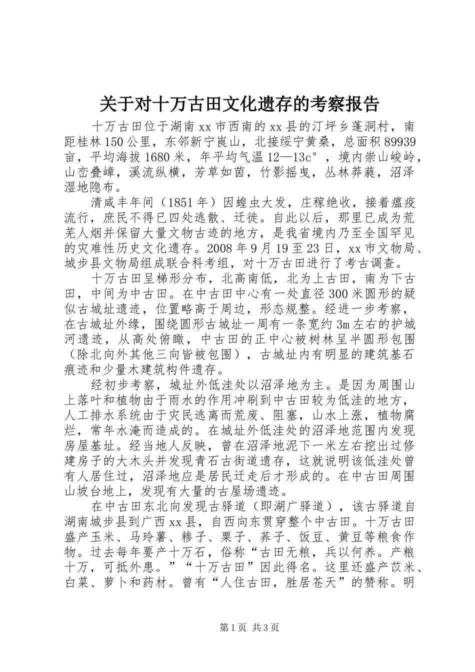 关于对十万古田文化遗存的考察报告_第1页