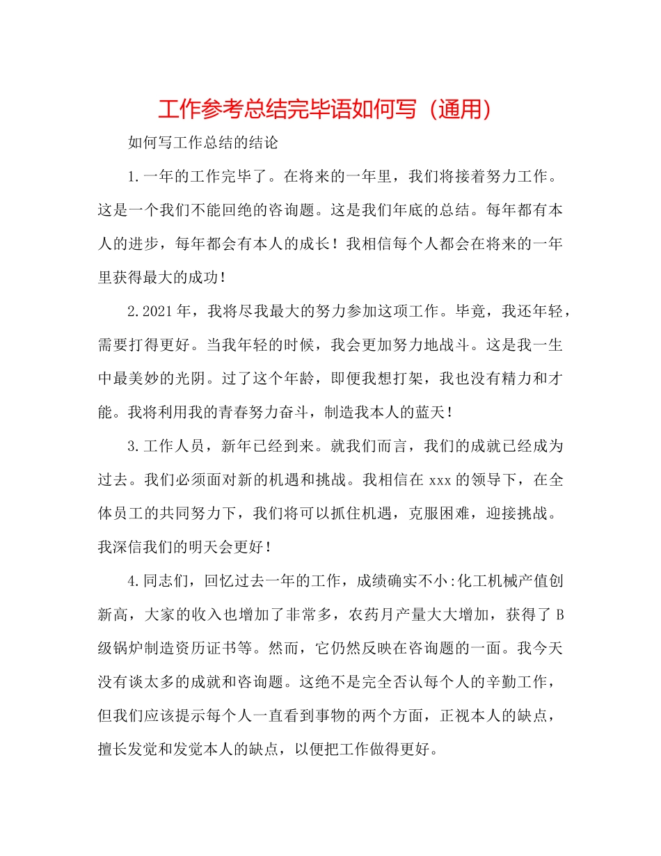 工作参考总结结束语怎么写（通用）_第1页