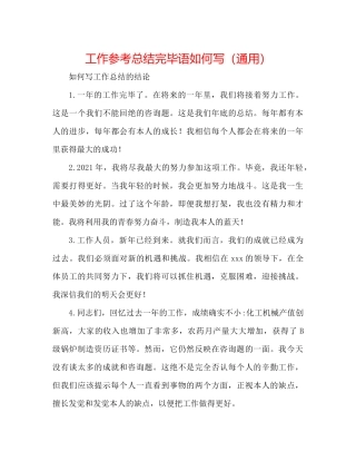 工作参考总结结束语怎么写（通用）