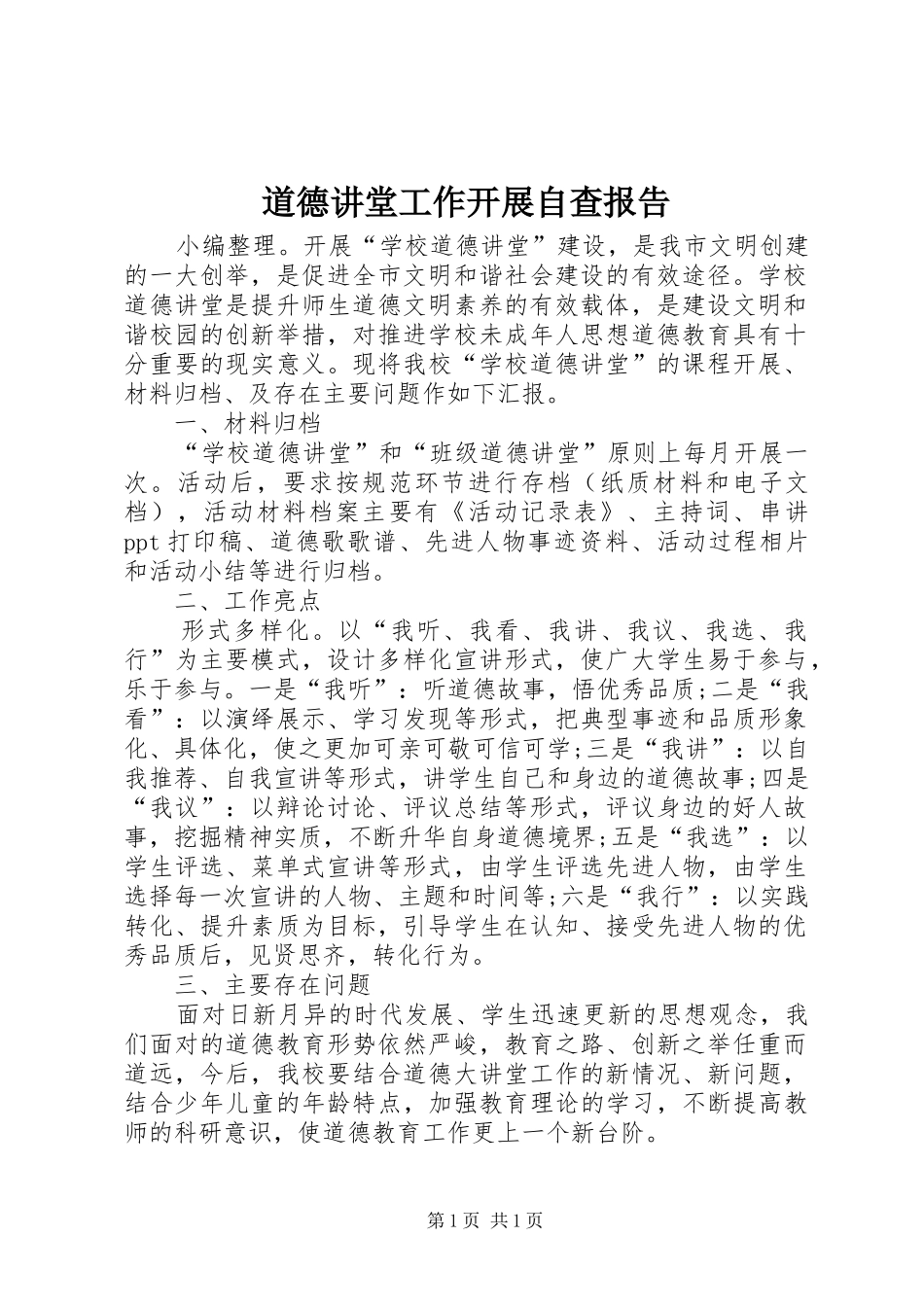 道德讲堂工作开展自查报告_第1页