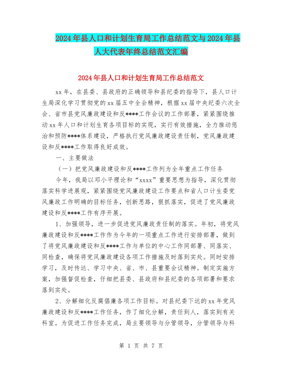 2024年县人口和计划生育局工作总结范文与2024年县人大代表年终总结范文汇编_第1页