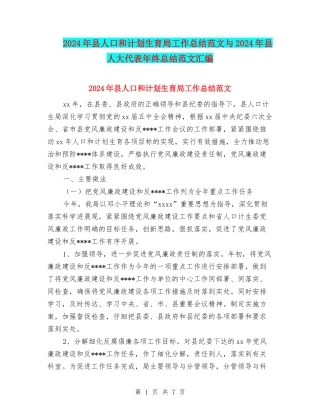2024年县人口和计划生育局工作总结范文与2024年县人大代表年终总结范文汇编