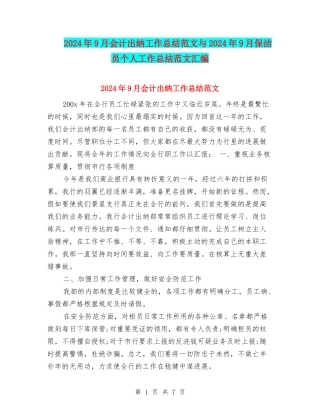 2024年9月会计出纳工作总结范文与2024年9月保洁员个人工作总结范文汇编