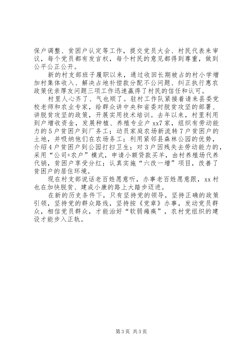 村支部驻村工作队工作汇报_第3页