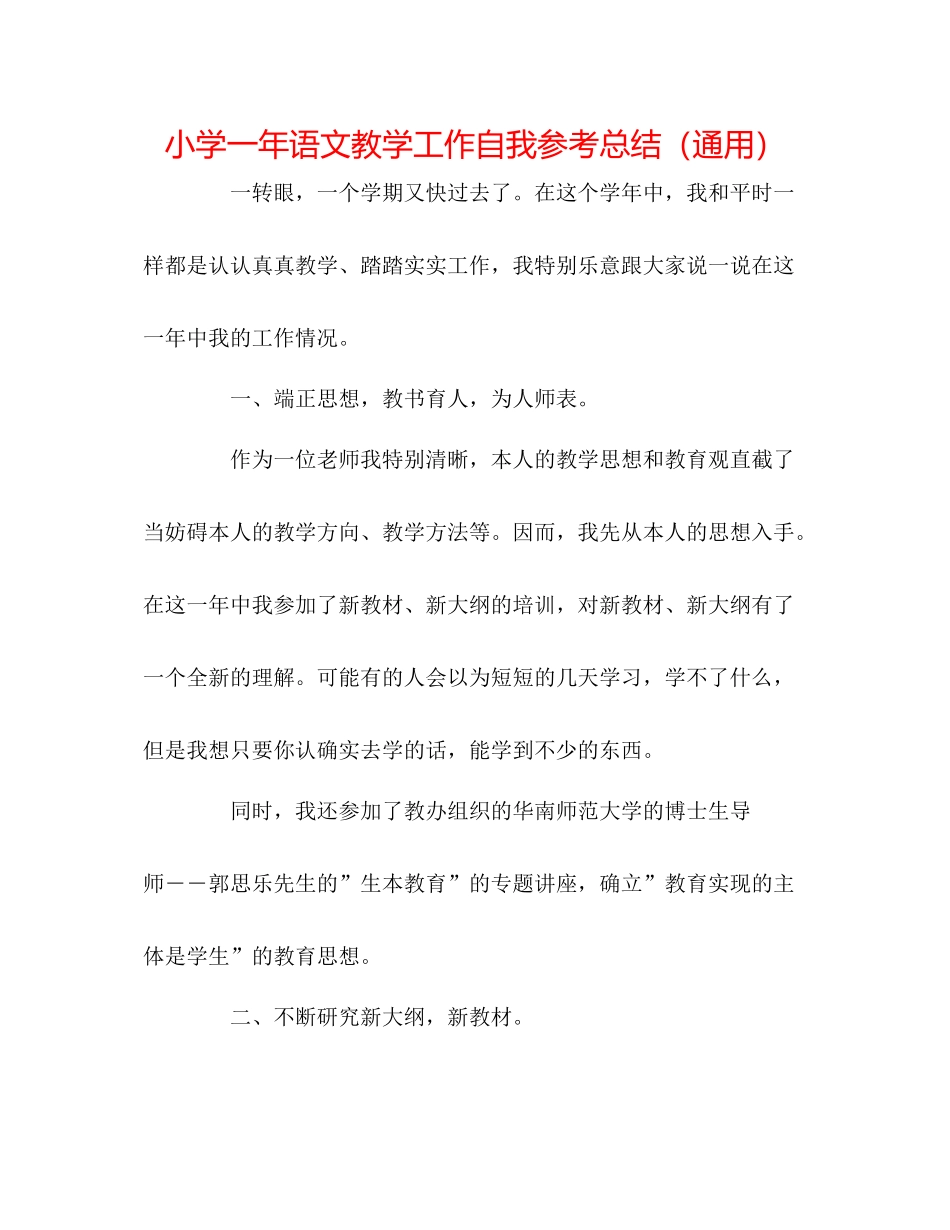 小学一年语文教学工作自我参考总结（通用）_第1页