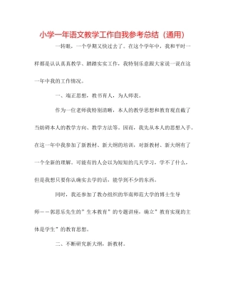 小学一年语文教学工作自我参考总结（通用）
