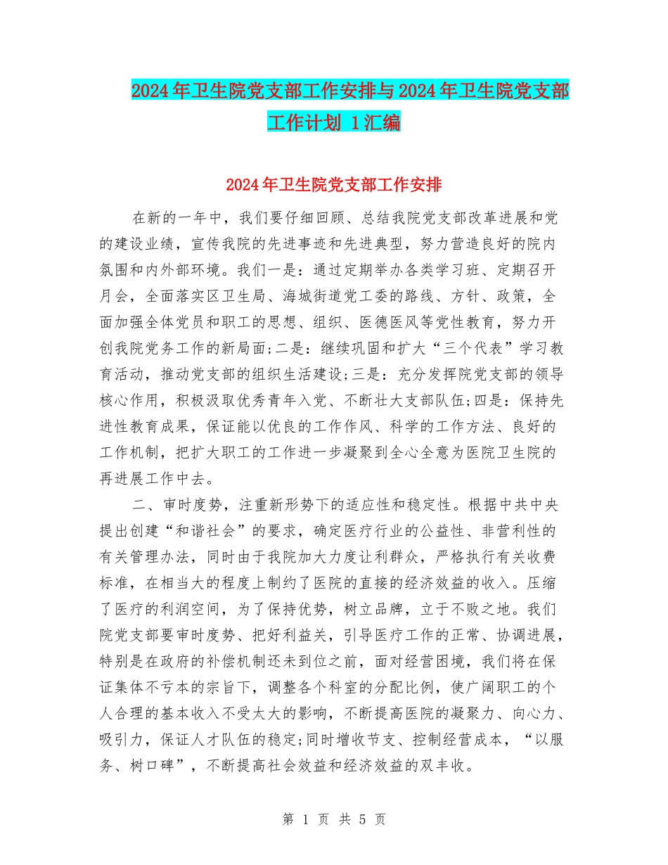 2024年卫生院党支部工作安排与2024年卫生院党支部工作计划-1汇编_第1页