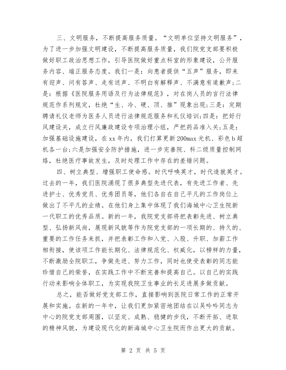 2024年卫生院党支部工作安排与2024年卫生院党支部工作计划-1汇编_第2页